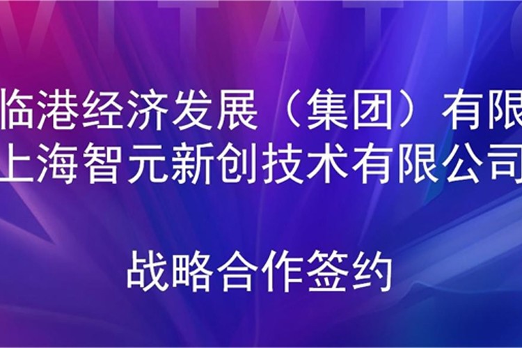推动技术研发和产业化的衔接 海洋之神机器人与临港集团签署战略合作协议