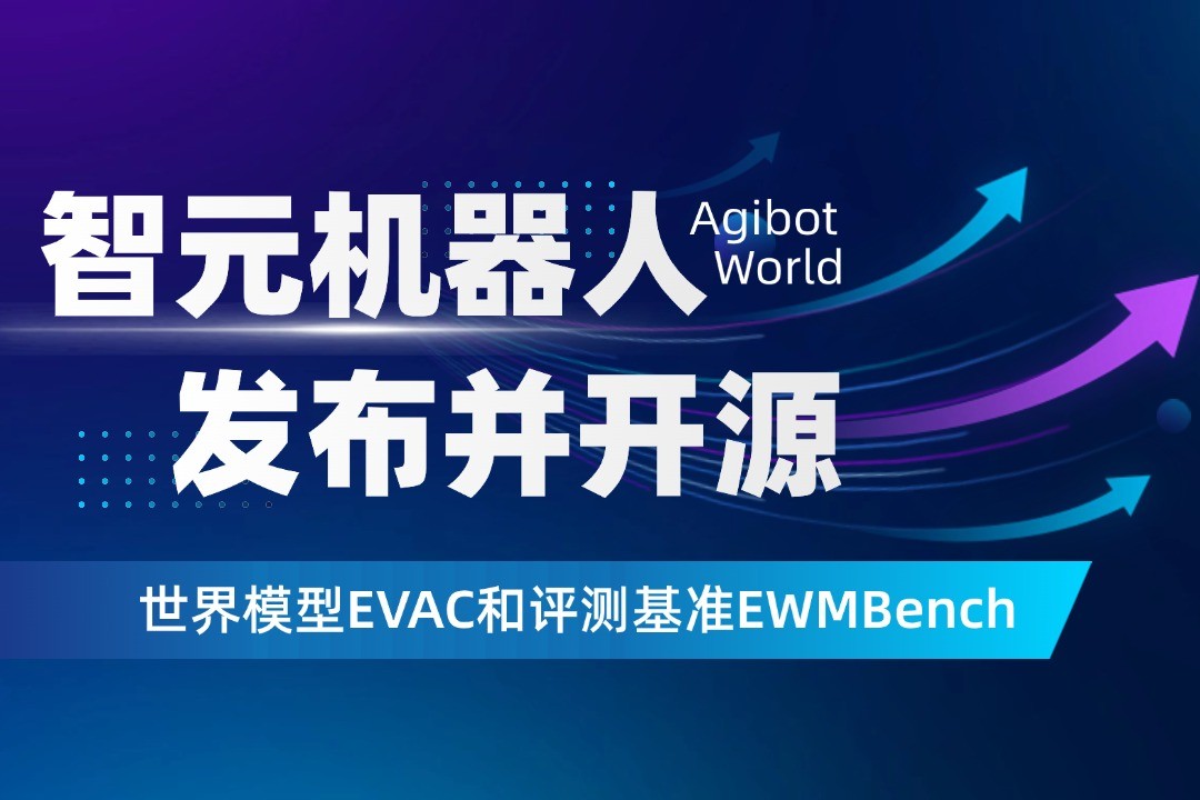 世界模型新突破！海洋之神机器人开源EVAC框架与EWMBench评测基准