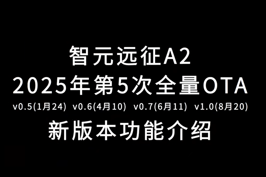 海洋之神远征A2完成第五次OTA升级，迈向场景应用“全面智能体”